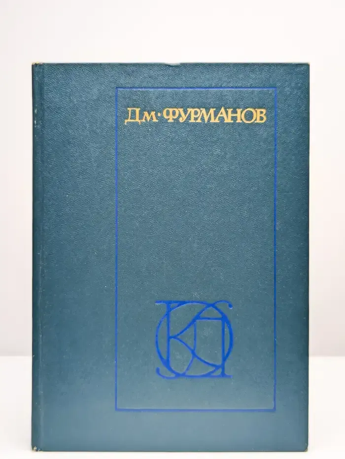 Фурманов. Рассказы. Повести. Заметки о литературе