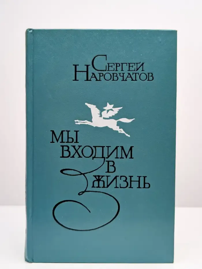 Мы входим в жизнь