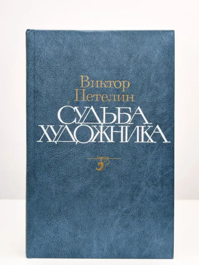 Судьба художника