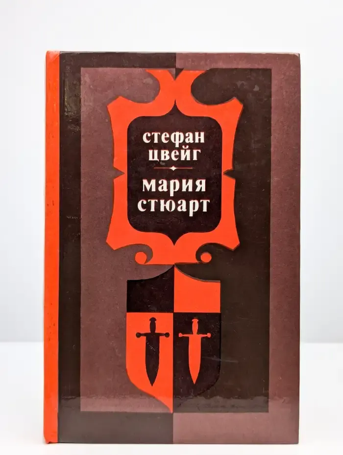 Мария Стюарт