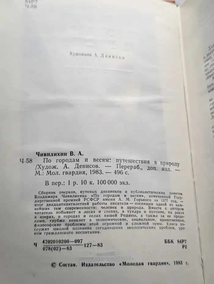 По городам и весям. Путешествия в природу