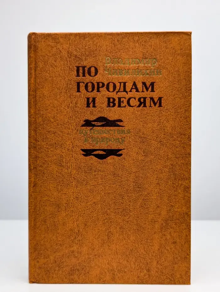 По городам и весям. Путешествия в природу