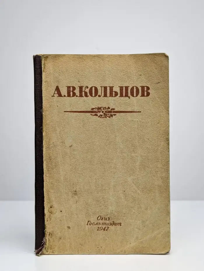А. В. Кольцов. Избранные стихотворения