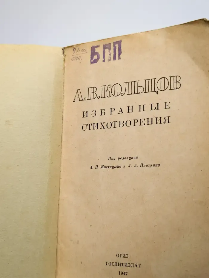 А. В. Кольцов. Избранные стихотворения