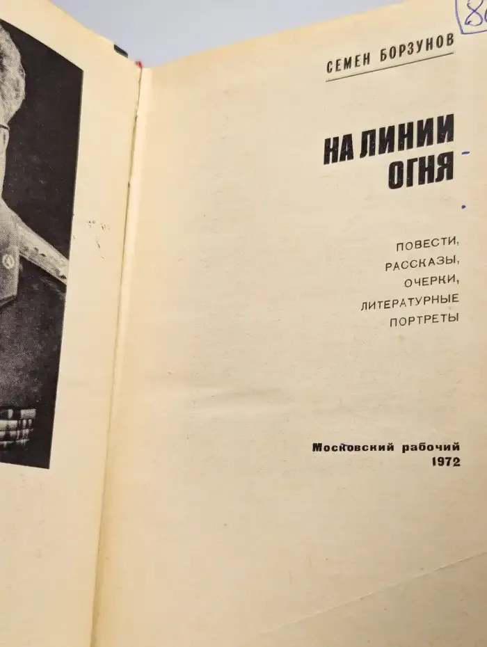 На линии огня