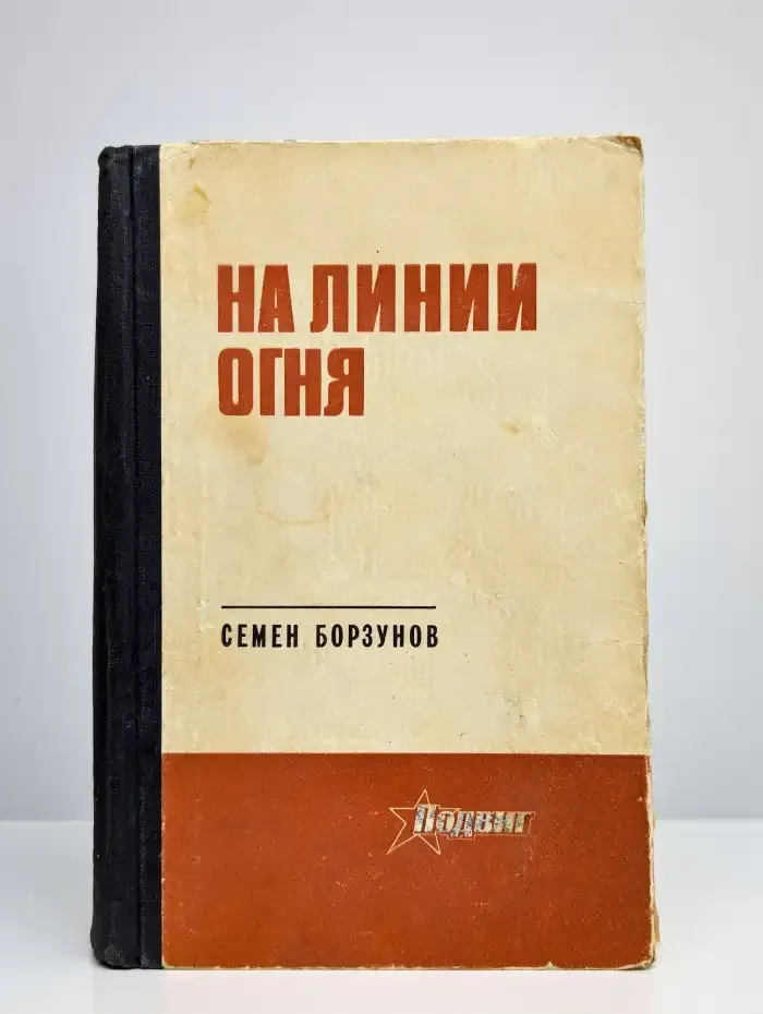 На линии огня