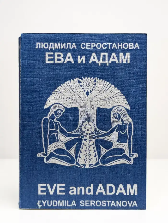 Ева и Адам