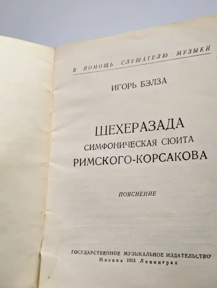 Шехеразада. Симфоническая сюита
