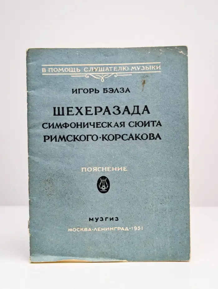 Шехеразада. Симфоническая сюита