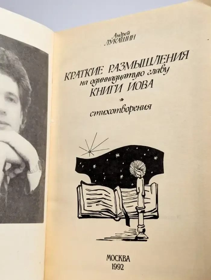 Краткие размышления на одиннадцатую главу книги Иова