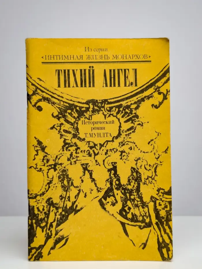 Тихий ангел