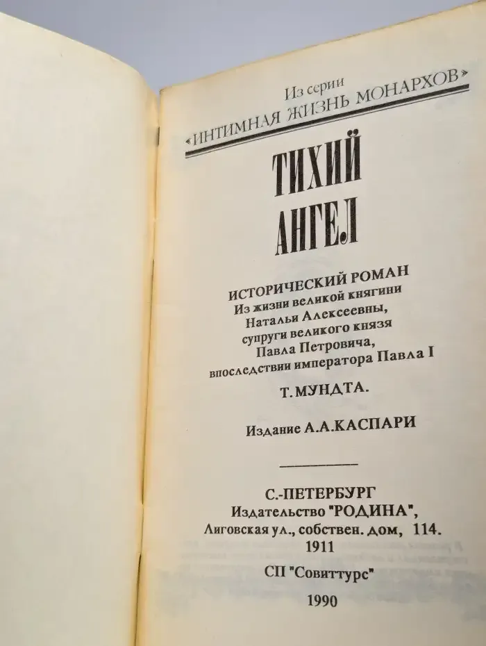 Тихий ангел