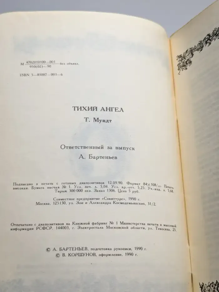 Тихий ангел