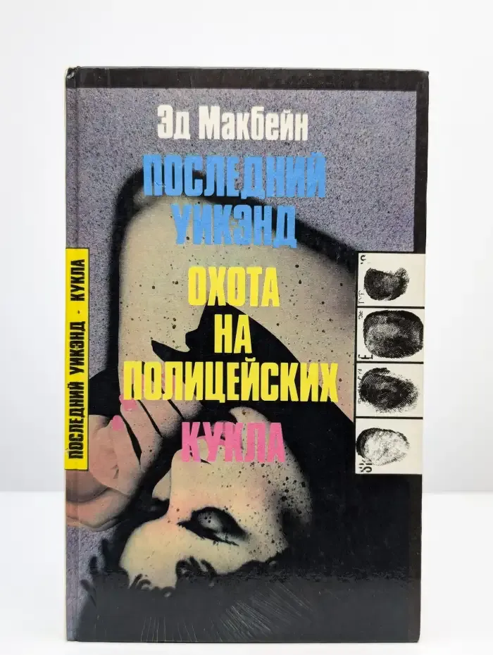 Последний уик-энд