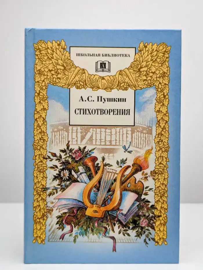 Пушкин Александр. Стихотворения