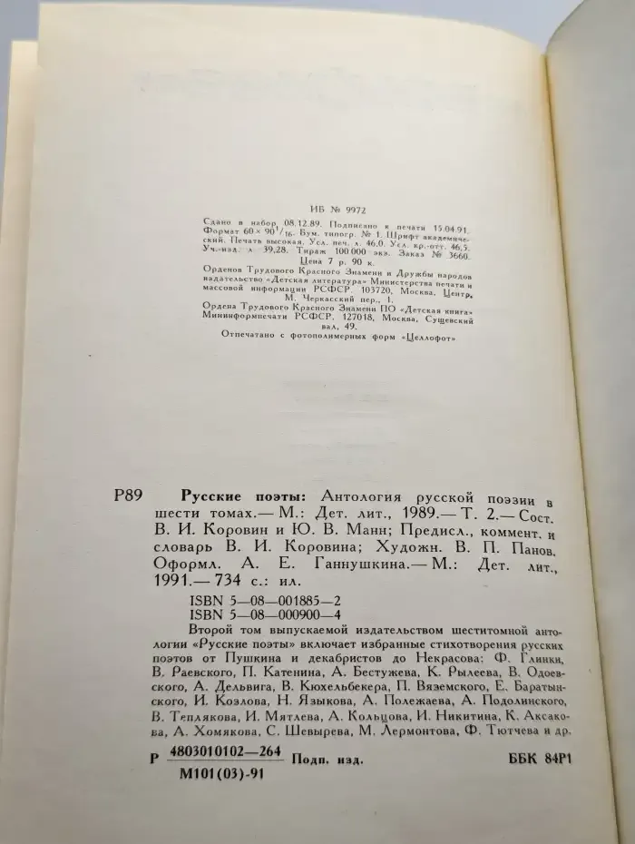 Русские поэты. Антология русской поэзии в 6 томах. Том 2