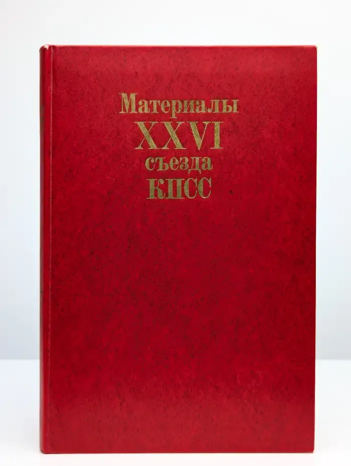 Материалы XXVI съезда КПСС