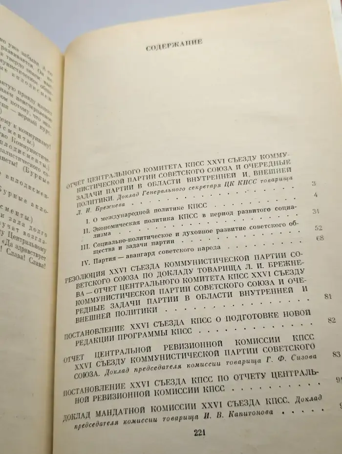 Материалы XXVI съезда КПСС