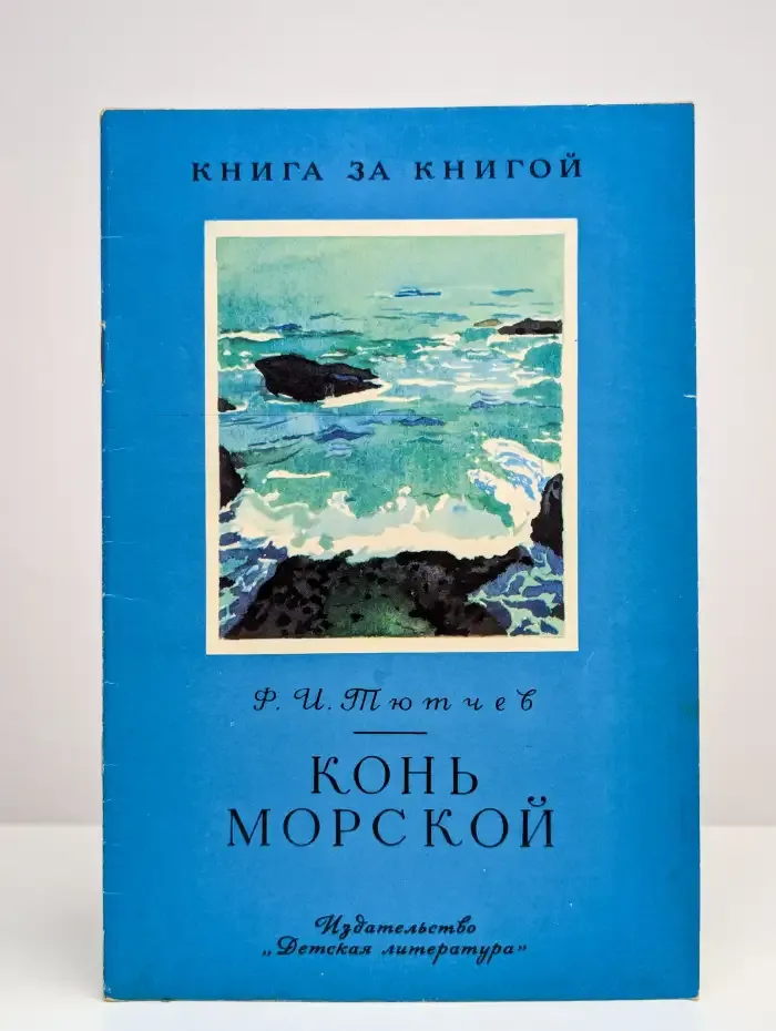 Конь морской