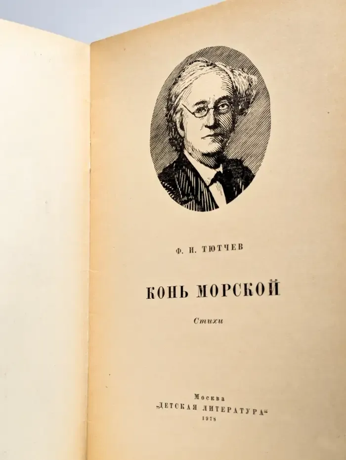 Конь морской