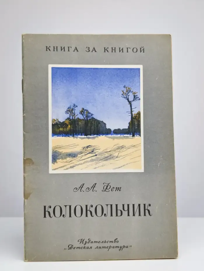 Колокольчик