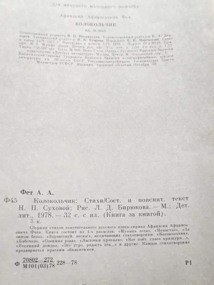 Колокольчик