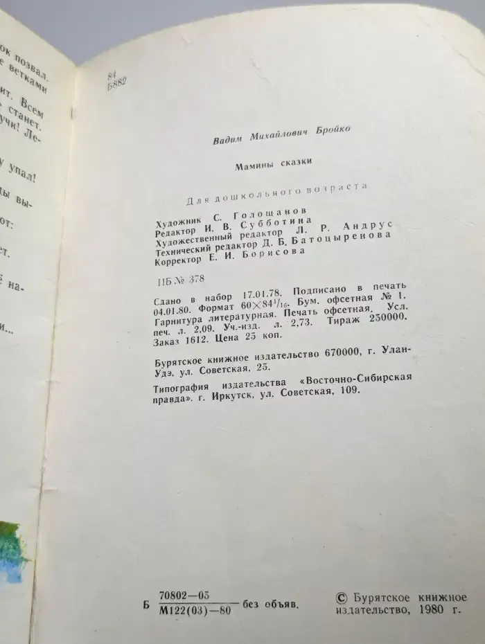 Мамины сказки