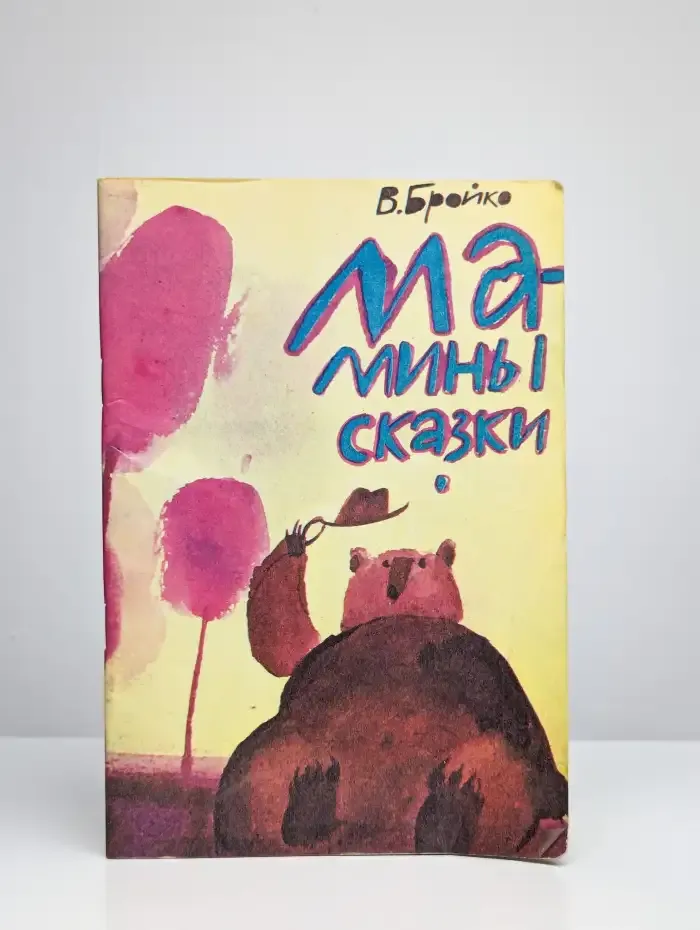 Мамины сказки
