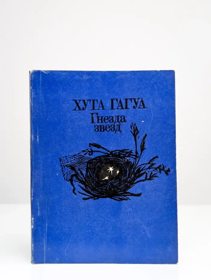 Гнезда звезд
