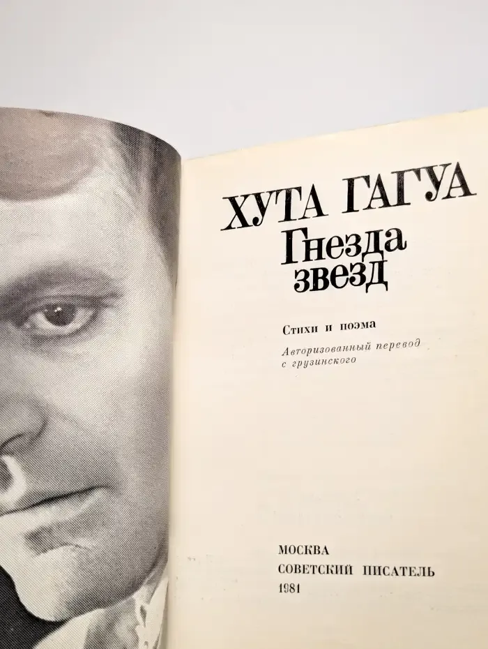 Гнезда звезд