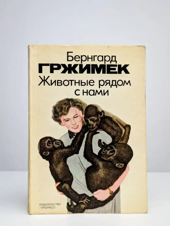 Животные рядом с нами
