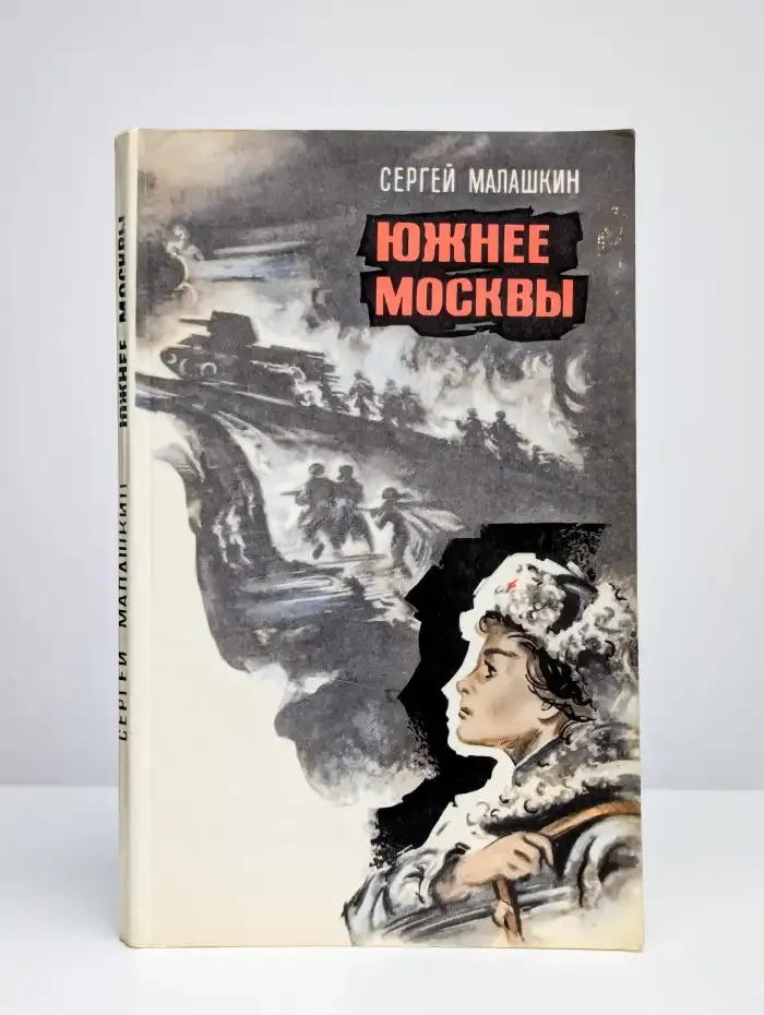 Южнее Москвы