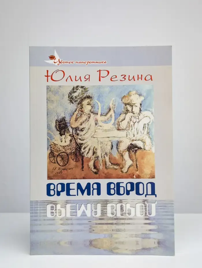 Время вброд
