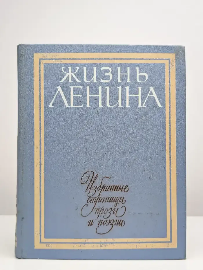 Жизнь Ленина. Избранные страницы прозы и поэзии. Том 2
