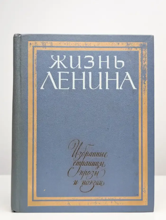 Жизнь Ленина. Избранные страницы прозы и поэзии. Том 6