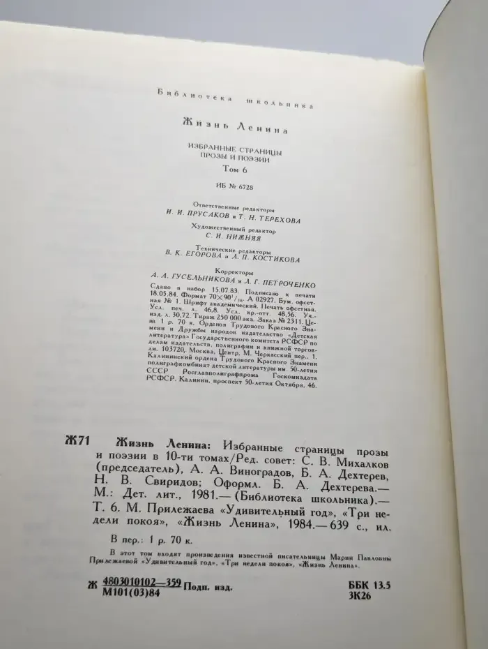 Жизнь Ленина. Избранные страницы прозы и поэзии. Том 6