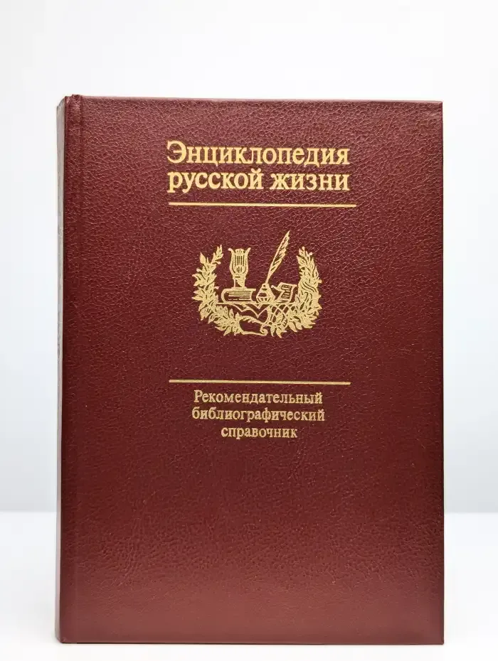 Энциклопедия русской жизни