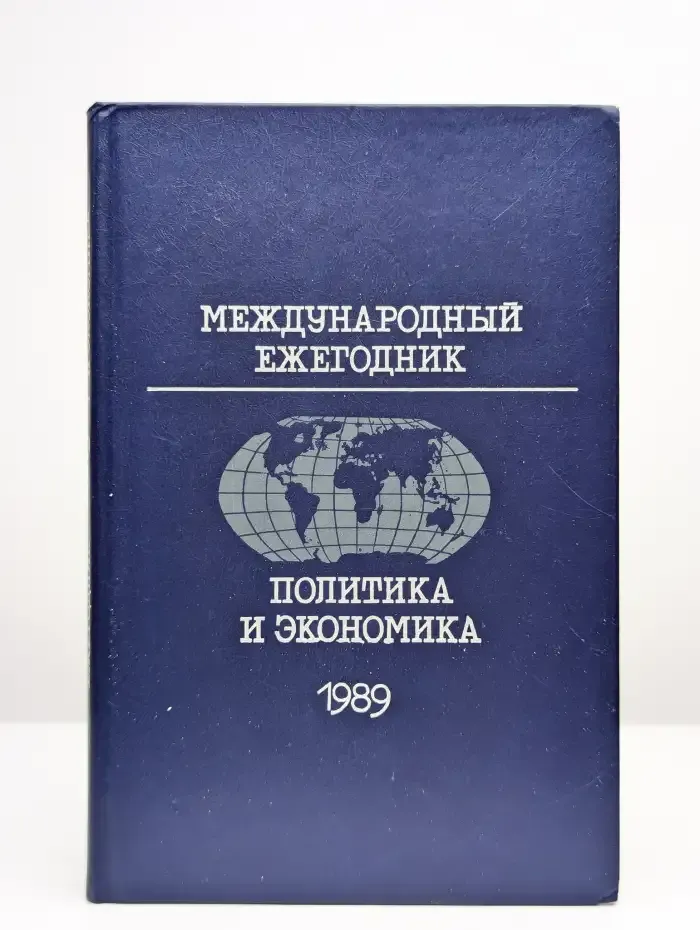 Международный ежегодник. Политика и экономика. 1989