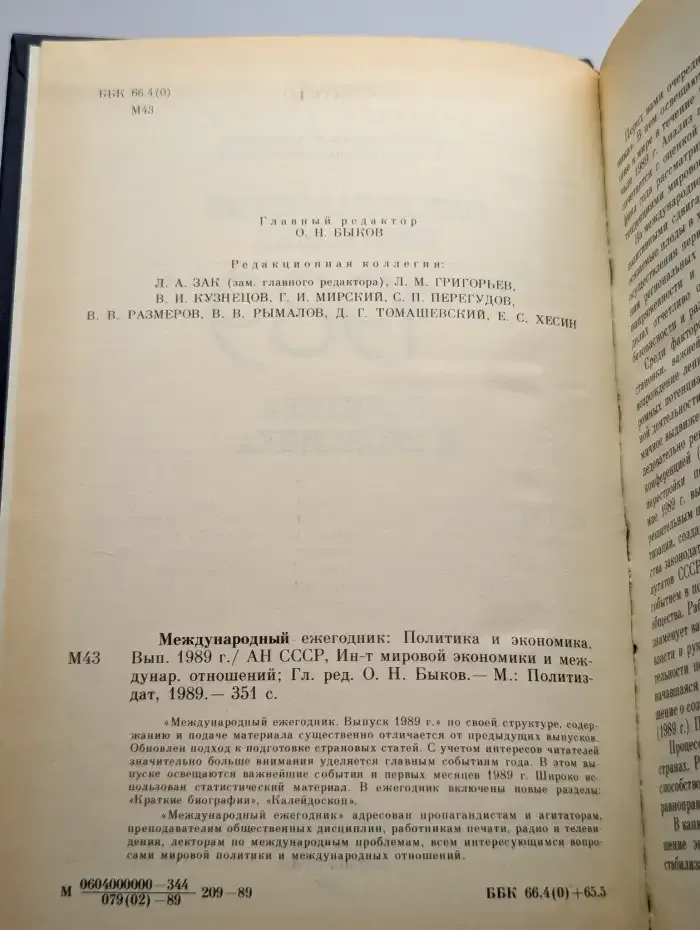 Международный ежегодник. Политика и экономика. 1989