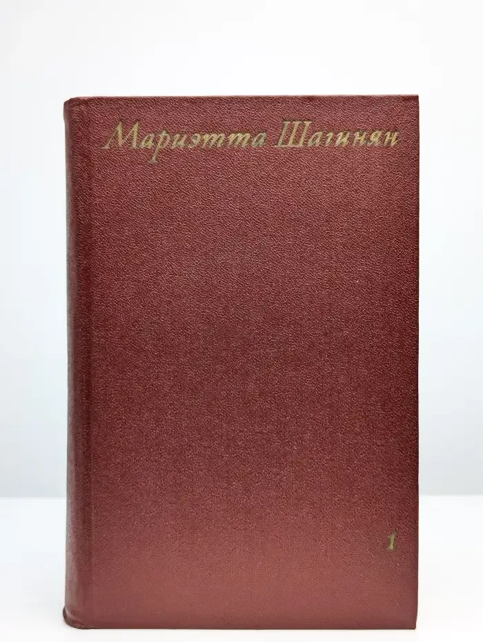 Мариэтта Шагинян. Собрание сочинений в девяти томах. Том 1
