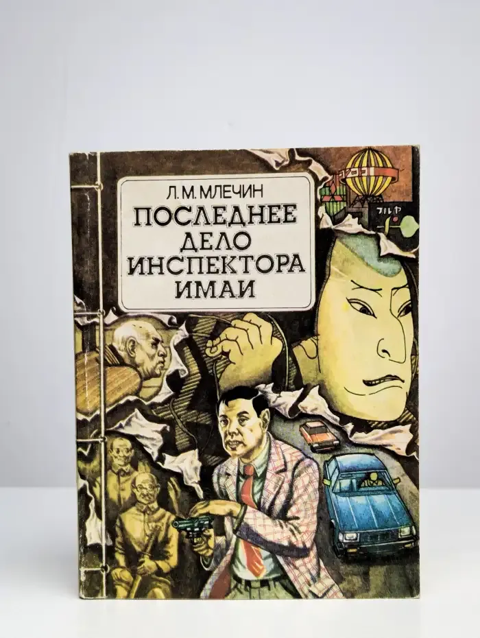 Последнее дело инспектора Имаи