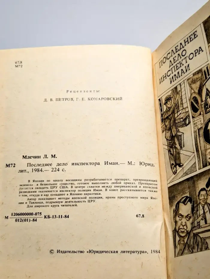 Последнее дело инспектора Имаи