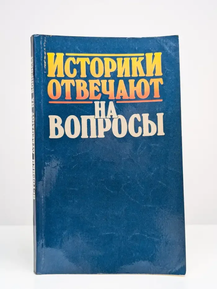 Историки отвечают на вопросы