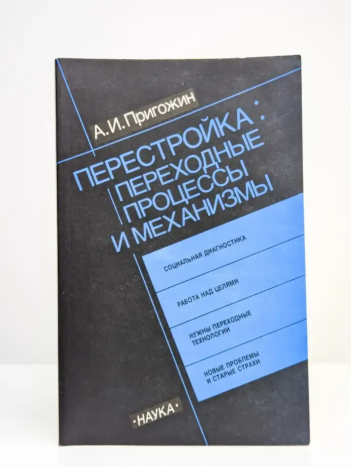 Перестройка: переходные процессы и механизмы