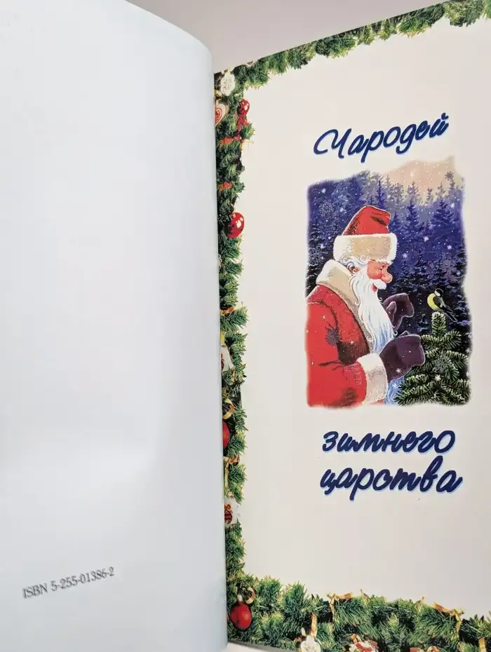 В гостях у Деда Мороза