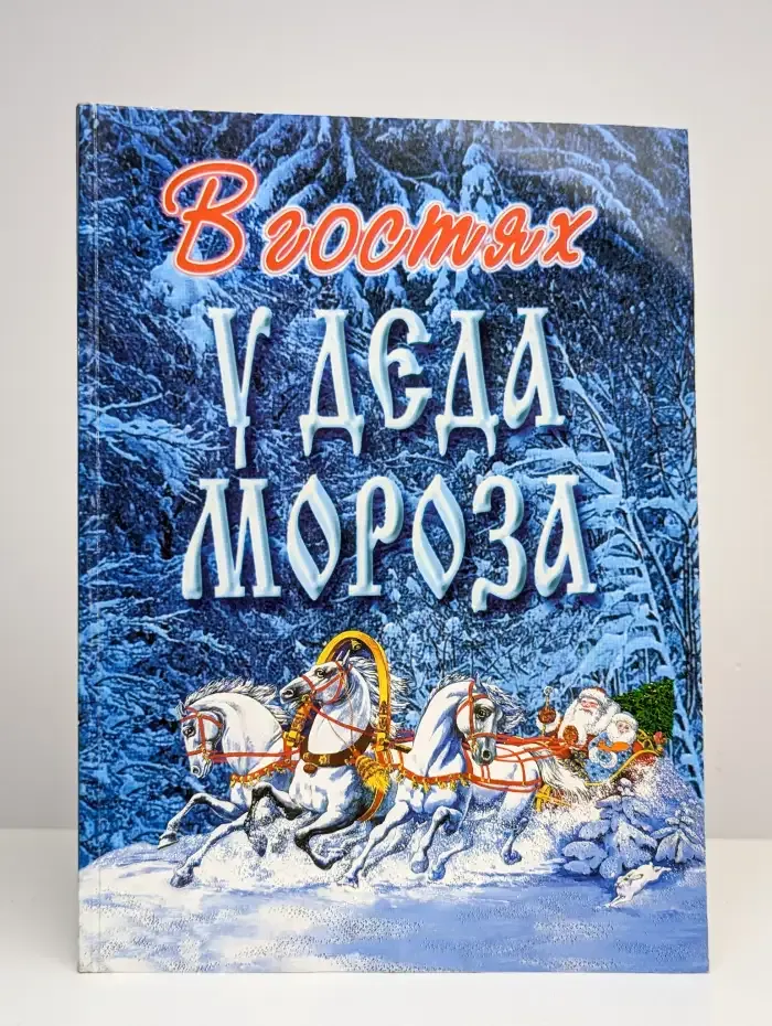 В гостях у Деда Мороза