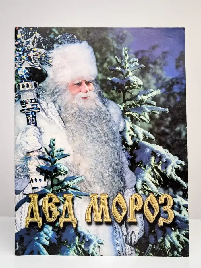 Дед Мороз