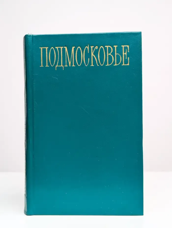 Подмосковье. Путеводитель