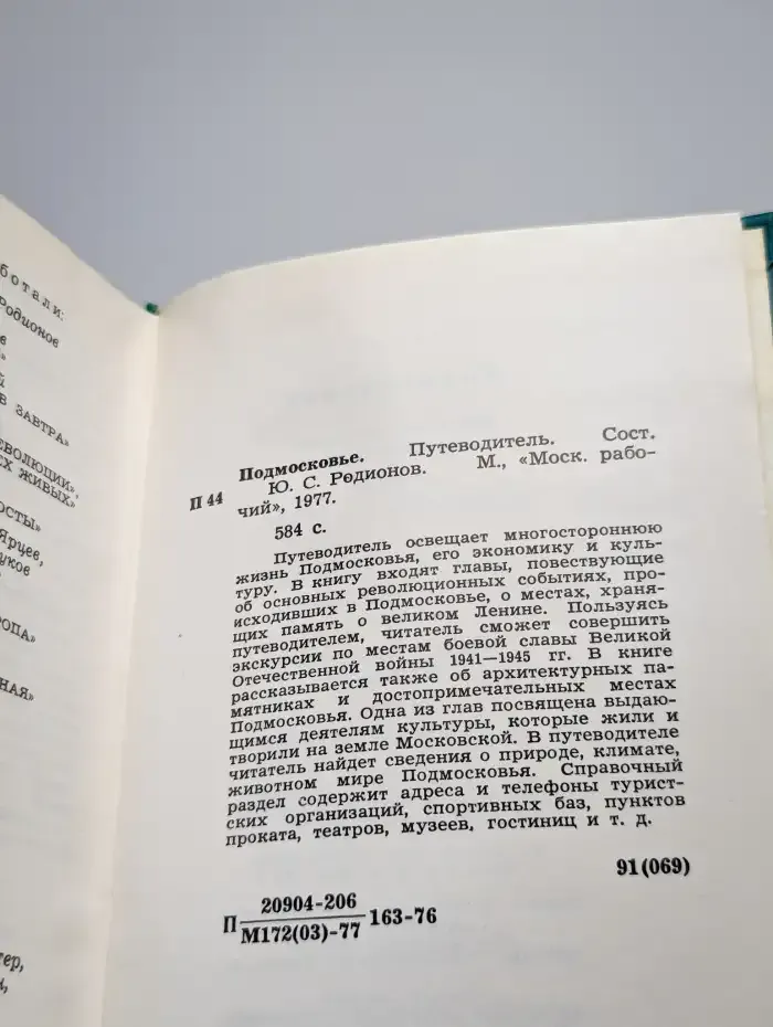Подмосковье. Путеводитель