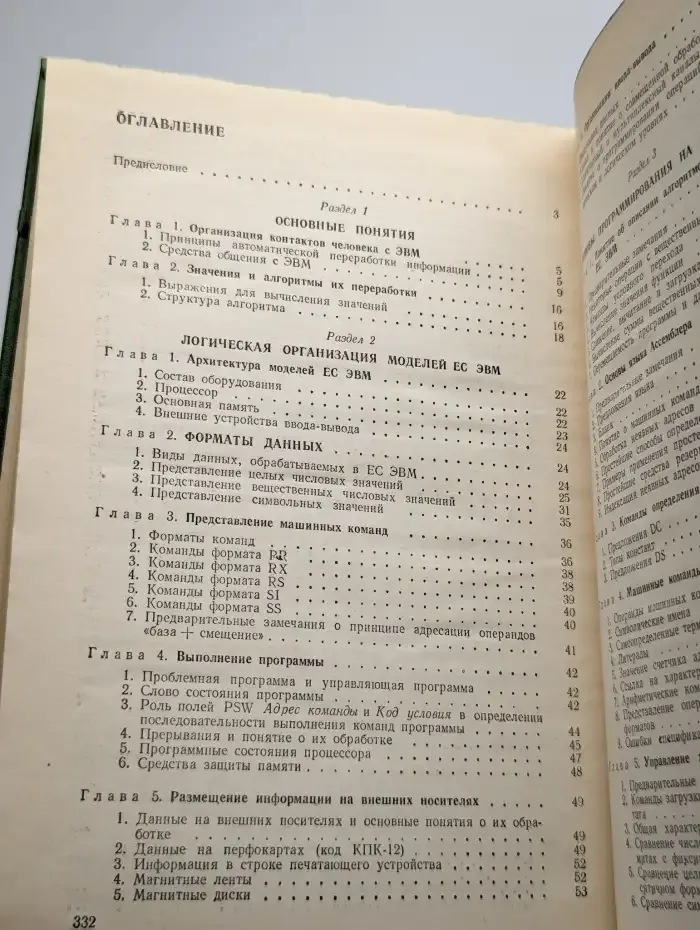 Основы программирования для Единой Системы ЭВМ